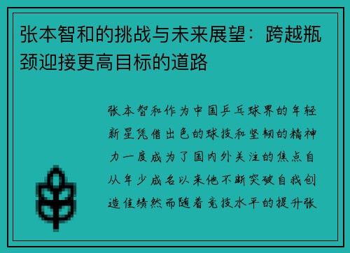 张本智和的挑战与未来展望：跨越瓶颈迎接更高目标的道路
