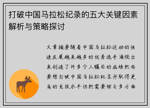 打破中国马拉松纪录的五大关键因素解析与策略探讨