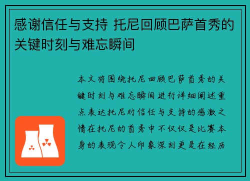 感谢信任与支持 托尼回顾巴萨首秀的关键时刻与难忘瞬间
