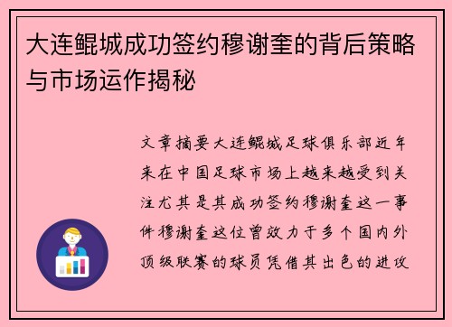 大连鲲城成功签约穆谢奎的背后策略与市场运作揭秘