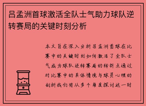 吕孟洲首球激活全队士气助力球队逆转赛局的关键时刻分析