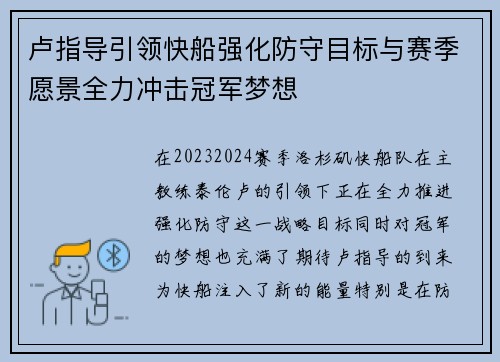 卢指导引领快船强化防守目标与赛季愿景全力冲击冠军梦想