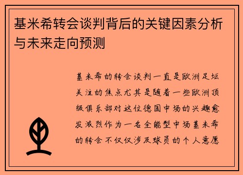 基米希转会谈判背后的关键因素分析与未来走向预测