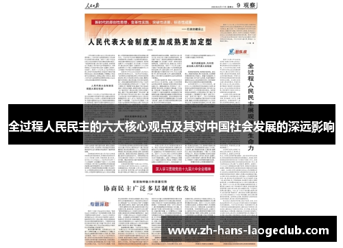 全过程人民民主的六大核心观点及其对中国社会发展的深远影响