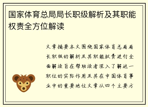 国家体育总局局长职级解析及其职能权责全方位解读