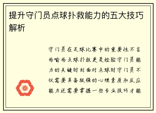 提升守门员点球扑救能力的五大技巧解析