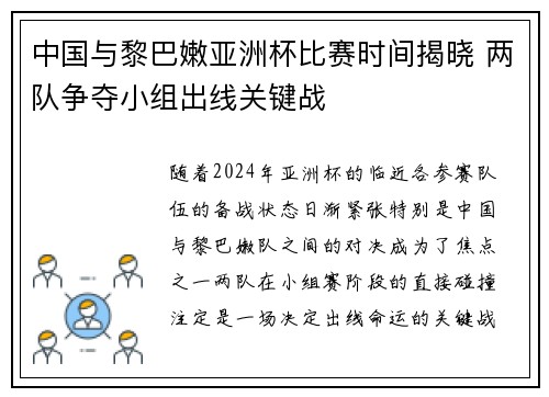中国与黎巴嫩亚洲杯比赛时间揭晓 两队争夺小组出线关键战