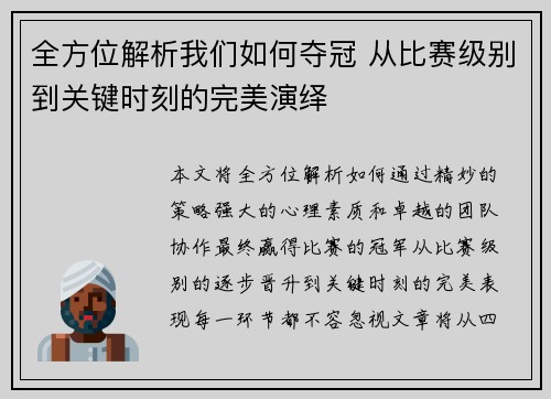 全方位解析我们如何夺冠 从比赛级别到关键时刻的完美演绎