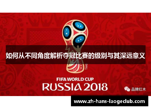如何从不同角度解析夺冠比赛的级别与其深远意义