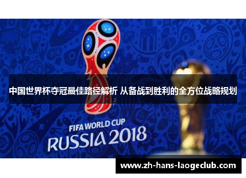 中国世界杯夺冠最佳路径解析 从备战到胜利的全方位战略规划