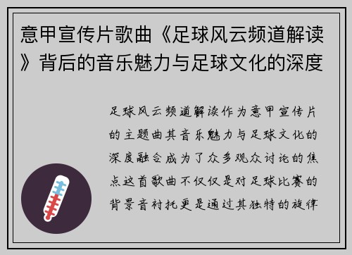 意甲宣传片歌曲《足球风云频道解读》背后的音乐魅力与足球文化的深度融合分析