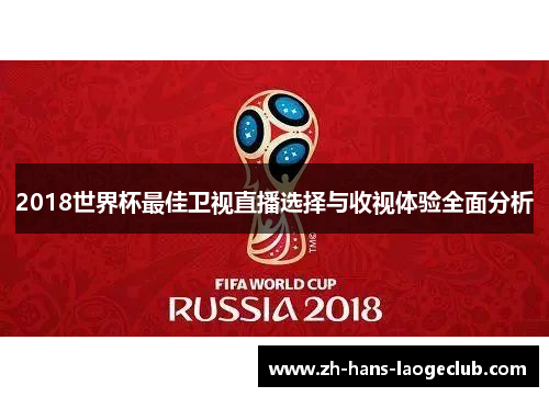 2018世界杯最佳卫视直播选择与收视体验全面分析