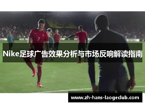 Nike足球广告效果分析与市场反响解读指南
