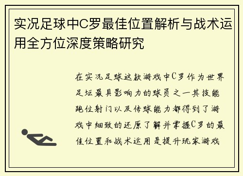 实况足球中C罗最佳位置解析与战术运用全方位深度策略研究