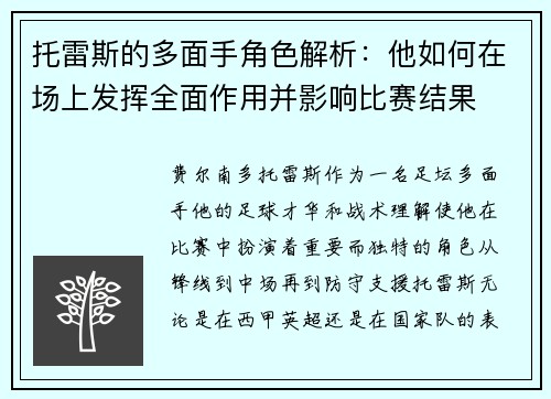 托雷斯的多面手角色解析：他如何在场上发挥全面作用并影响比赛结果