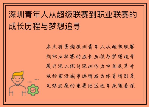深圳青年人从超级联赛到职业联赛的成长历程与梦想追寻