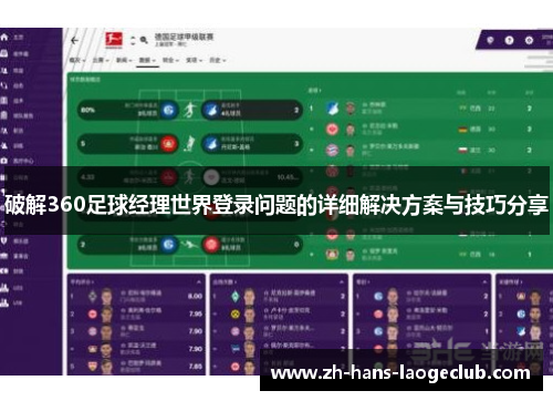 破解360足球经理世界登录问题的详细解决方案与技巧分享
