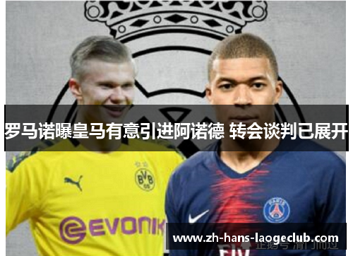 罗马诺曝皇马有意引进阿诺德 转会谈判已展开