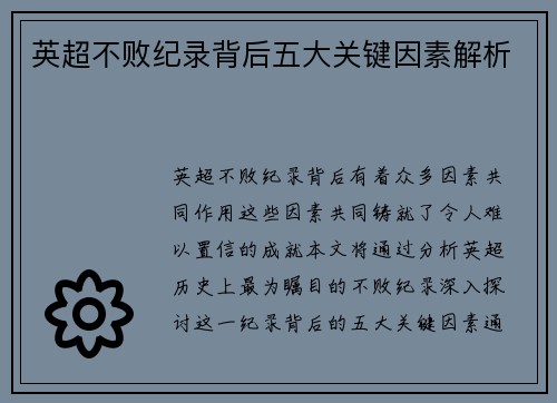 英超不败纪录背后五大关键因素解析