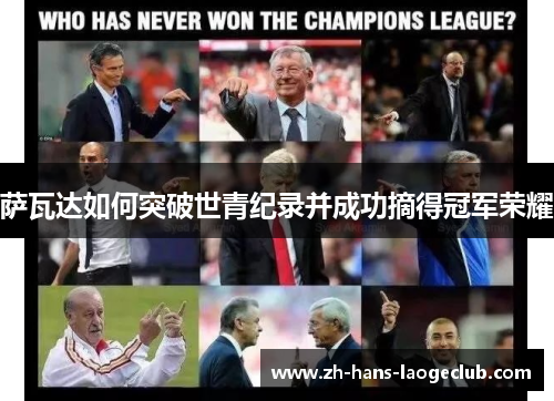 萨瓦达如何突破世青纪录并成功摘得冠军荣耀 萨瓦达如何突破世青纪录并成功摘得冠军荣耀