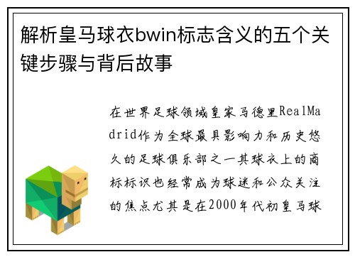 解析皇马球衣bwin标志含义的五个关键步骤与背后故事 解析皇马球衣bwin标志含义的五个关键步骤与背后故事