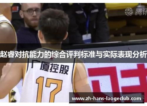 赵睿对抗能力的综合评判标准与实际表现分析