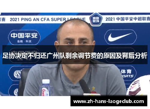 足协决定不归还广州队剩余调节费的原因及背后分析