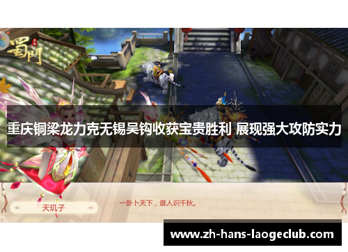 重庆铜梁龙力克无锡吴钩收获宝贵胜利 展现强大攻防实力