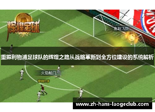 重振利物浦足球队的辉煌之路从战略革新到全方位建设的系统解析