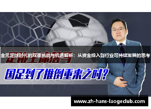 金元足球时代的双重挑战与机遇解析：从资金投入到行业可持续发展的思考
