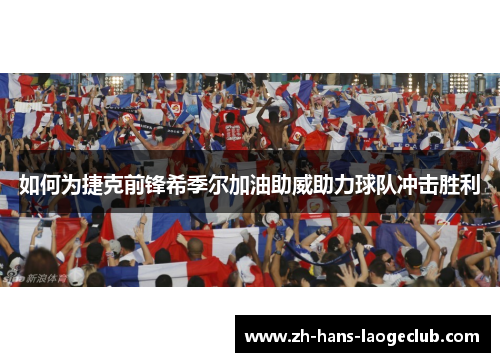 如何为捷克前锋希季尔加油助威助力球队冲击胜利