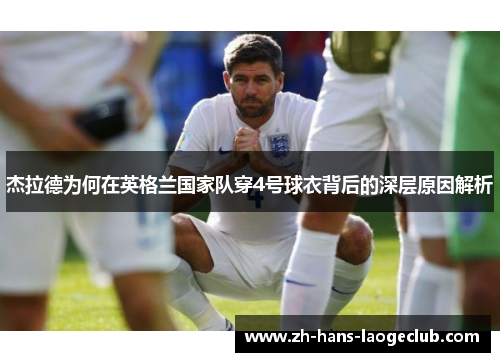 杰拉德为何在英格兰国家队穿4号球衣背后的深层原因解析 杰拉德为何在英格兰国家队穿4号球衣背后的深层原因解析