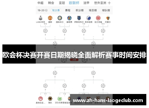 欧会杯决赛开赛日期揭晓全面解析赛事时间安排 欧会杯决赛开赛日期揭晓全面解析赛事时间安排