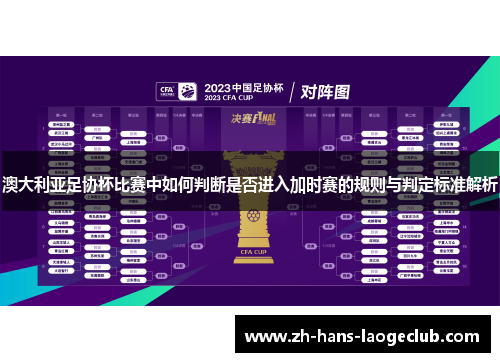 澳大利亚足协杯比赛中如何判断是否进入加时赛的规则与判定标准解析