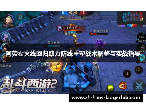 阿劳霍火线回归助力防线重塑战术调整与实战指导