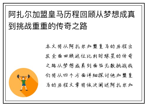 阿扎尔加盟皇马历程回顾从梦想成真到挑战重重的传奇之路 阿扎尔加盟皇马历程回顾从梦想成真到挑战重重的传奇之路