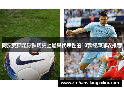 阿贾克斯足球队历史上最具代表性的10款经典球衣推荐