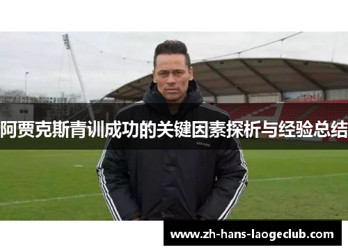 阿贾克斯青训成功的关键因素探析与经验总结 阿贾克斯青训成功的关键因素探析与经验总结
