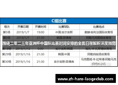 围绕二零二三年亚洲杯中国队比赛时间安排的全面日程解析深度指南
