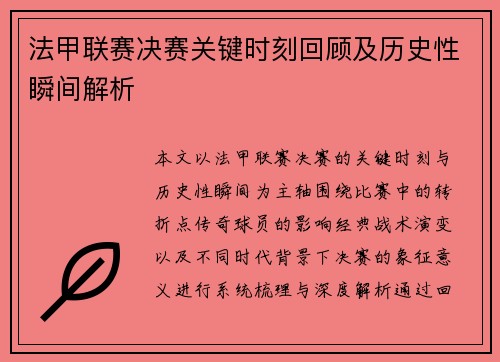 法甲联赛决赛关键时刻回顾及历史性瞬间解析