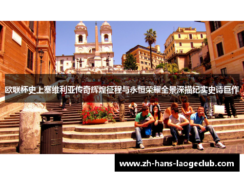欧联杯史上塞维利亚传奇辉煌征程与永恒荣耀全景深描纪实史诗巨作 欧联杯史上塞维利亚传奇辉煌征程与永恒荣耀全景深描纪实史诗巨作