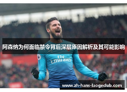 阿森纳为何面临禁令背后深层原因解析及其可能影响 阿森纳为何面临禁令背后深层原因解析及其可能影响
