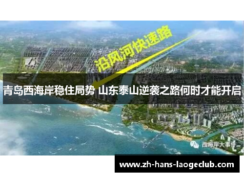 青岛西海岸稳住局势 山东泰山逆袭之路何时才能开启