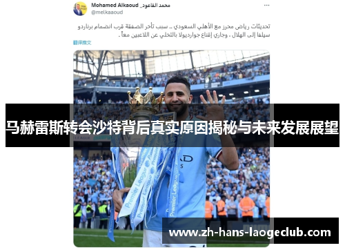 马赫雷斯转会沙特背后真实原因揭秘与未来发展展望