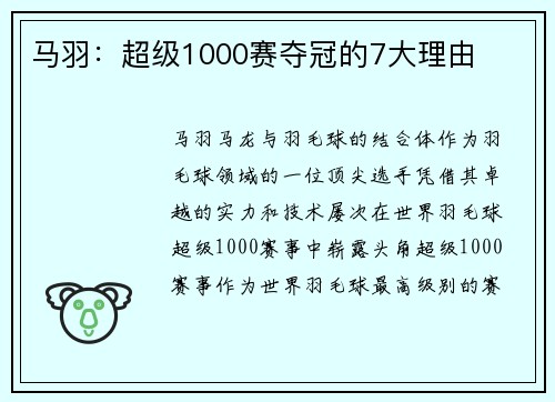 马羽：超级1000赛夺冠的7大理由