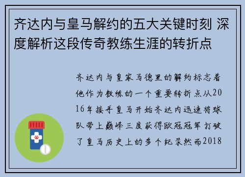 齐达内与皇马解约的五大关键时刻 深度解析这段传奇教练生涯的转折点