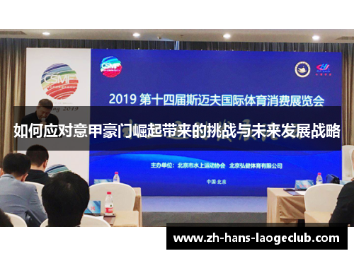 如何应对意甲豪门崛起带来的挑战与未来发展战略