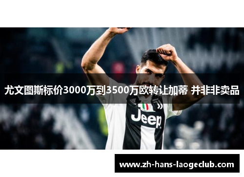 尤文图斯标价3000万到3500万欧转让加蒂 并非非卖品