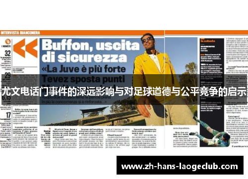 尤文电话门事件的深远影响与对足球道德与公平竞争的启示