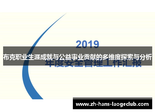 布克职业生涯成就与公益事业贡献的多维度探索与分析